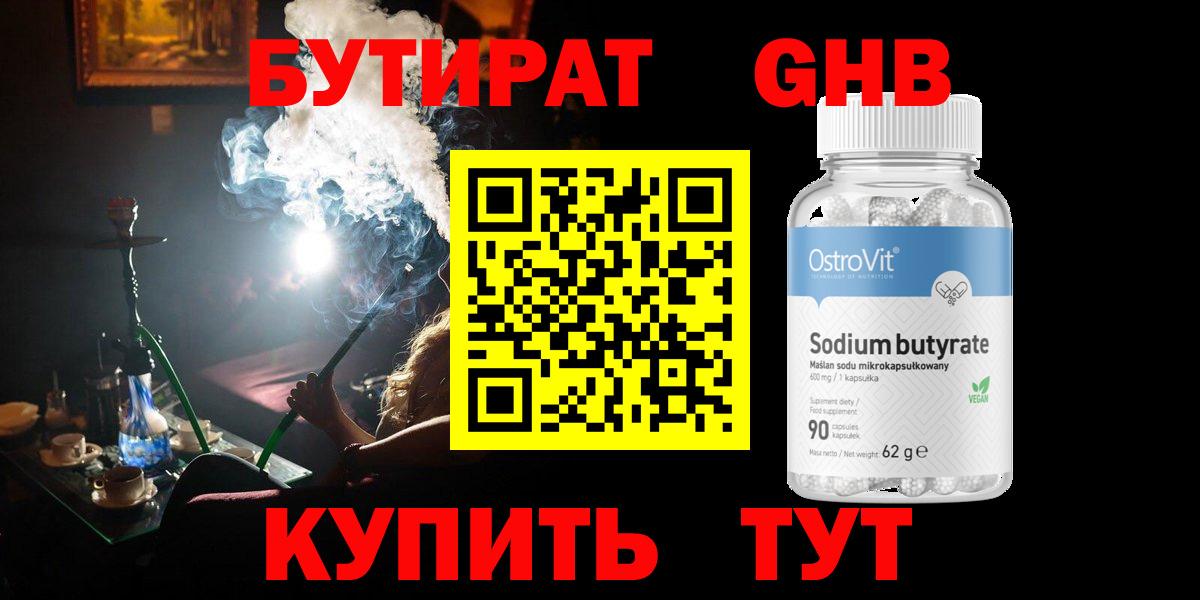 БУТИРАТ  Вход с VPN  Усть-Джегута  Бутират GHB 