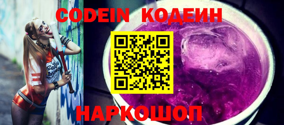 Codein напиток Lean (лин) Усть-Джегута